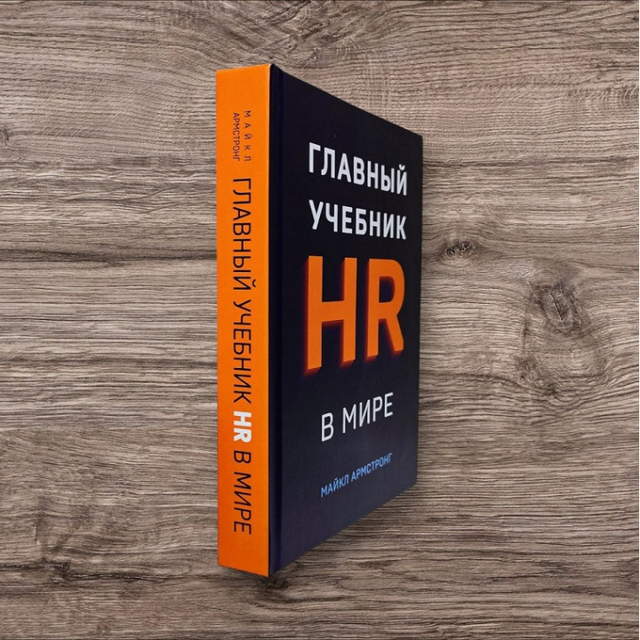 Головний підручник HR у світі. Майкл Армстронг