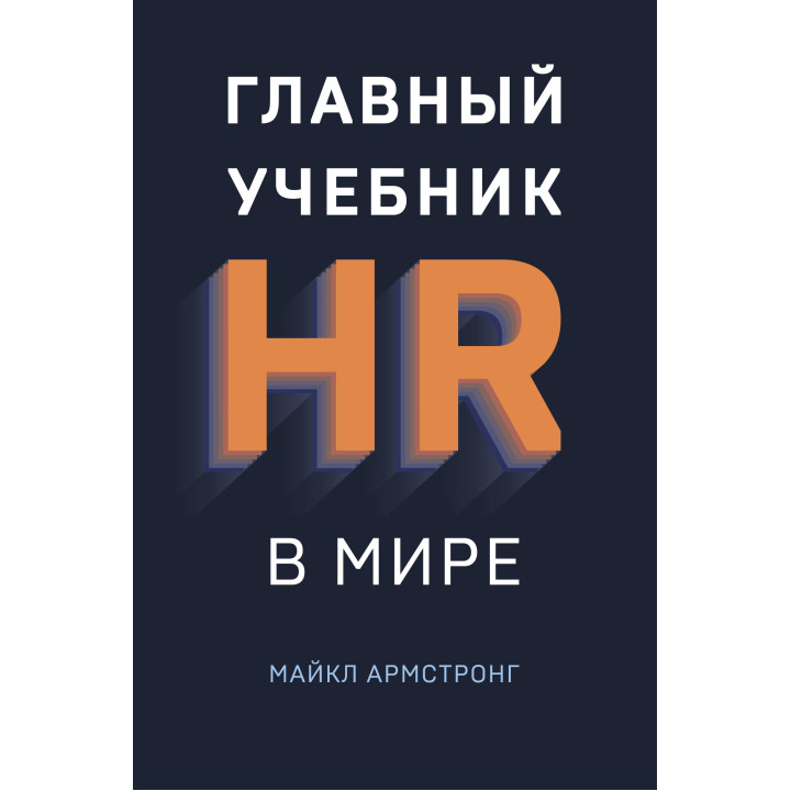 Головний підручник HR у світі. Майкл Армстронг