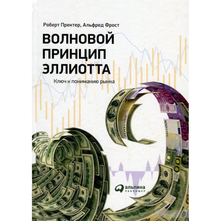 Хвильовий принцип Елліотта. Ключ до розуміння ринку. Роберт Пректер, Альфред Фрост