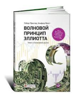 Хвильовий принцип Елліотта. Ключ до розуміння ринку. Роберт Пректер, Альфред Фрост