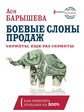 Боевые слоны продаж. Скрипты, еще раз скрипты. Ася Барышева