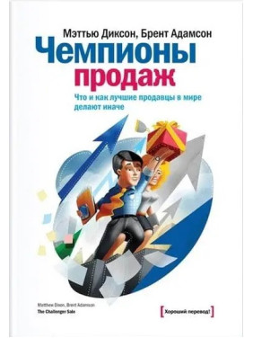 Діксон М. Чемпіони продажів. Що і як найкращі продавці у світі роблять інакше