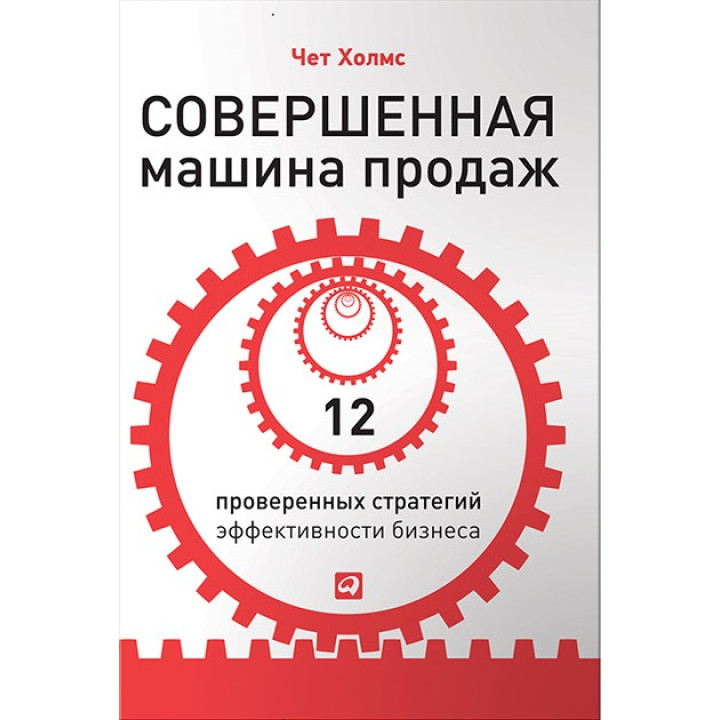 Совершенная машина продаж: 12 проверенных стратегий эффективности бизнеса