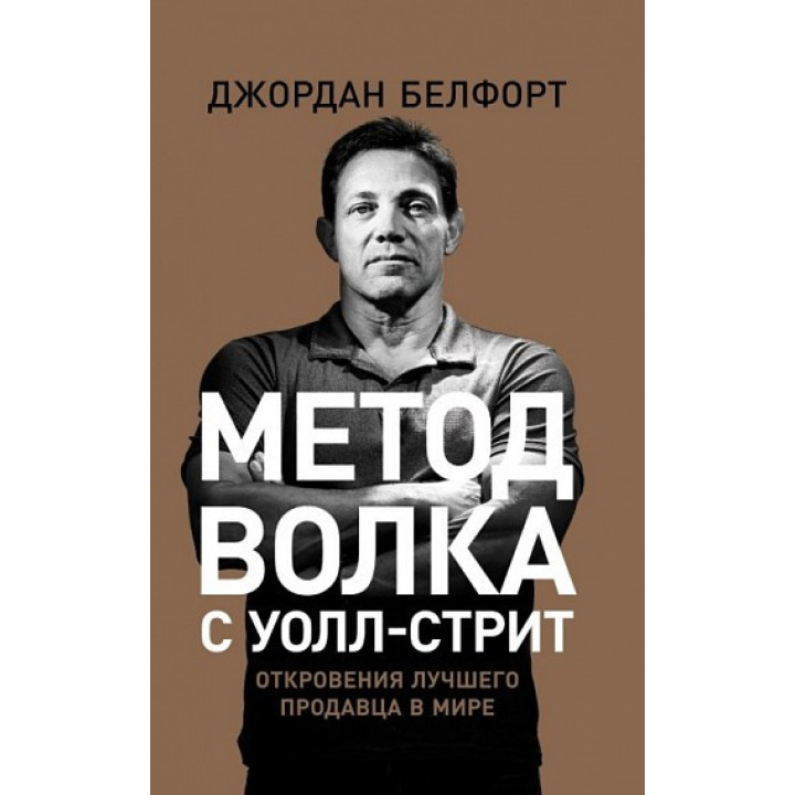 Джордан Белфорт. Метод волка с Уолл-стрит. Откровения лучшего продавца в мире