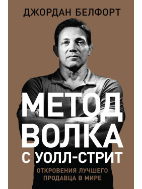 Джордан Белфорт. Метод вовка з Уолл-стріт. Одкровення кращого продавця у світі(твердий палітурка)