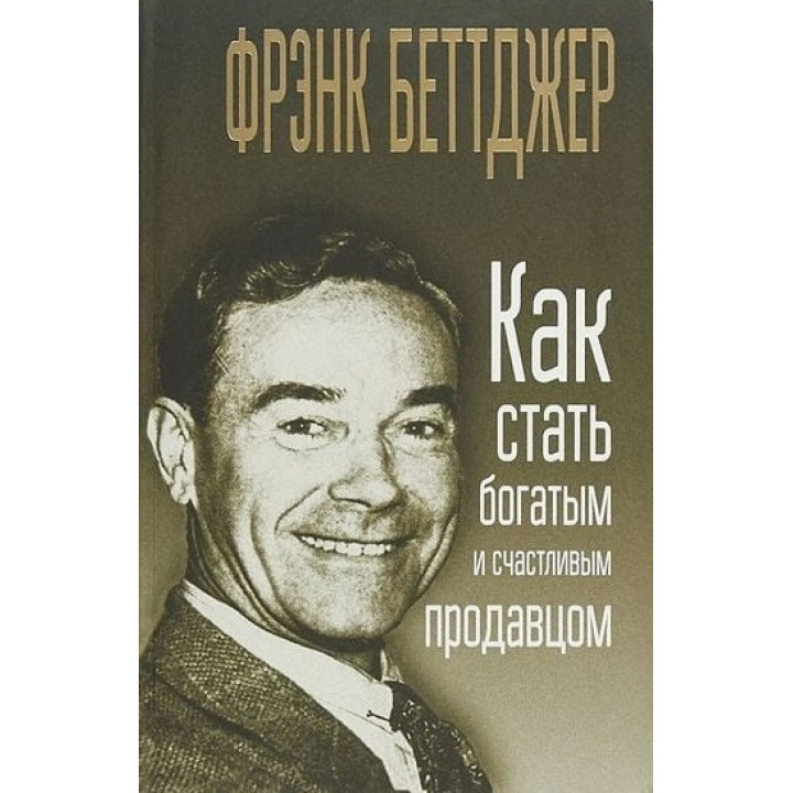 Фрэнк Беттджер. Как стать богатым и счастливым продавцом