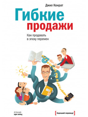 Гнучкі продажі. Як продавати в епоху змін. Джил Конрат