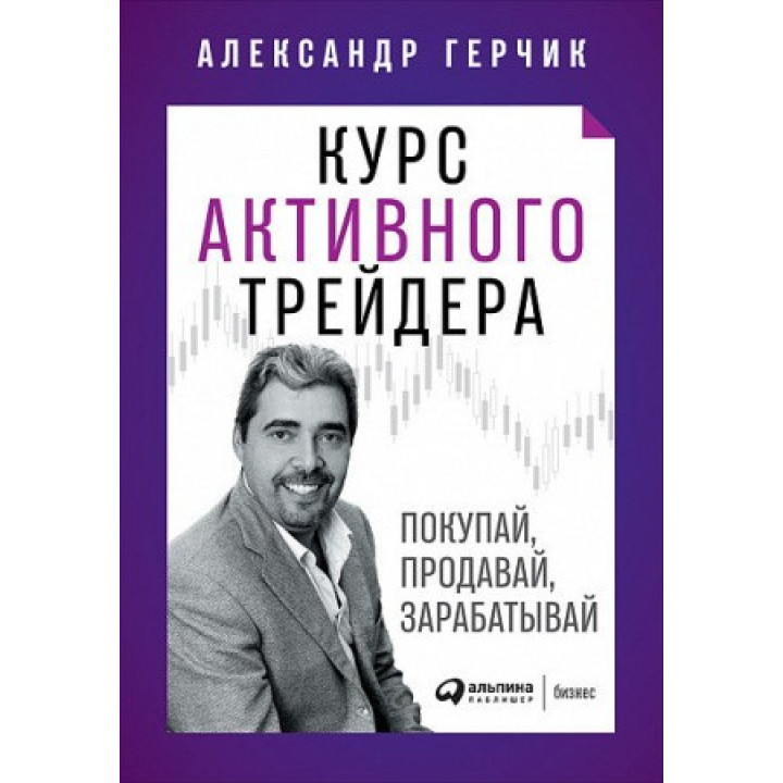 Курс активного трейдера: Покупай, продавай, зарабатывай | Александр Герчик