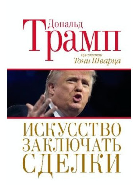 Мистецтво укладати угоди. Дональ Трамп