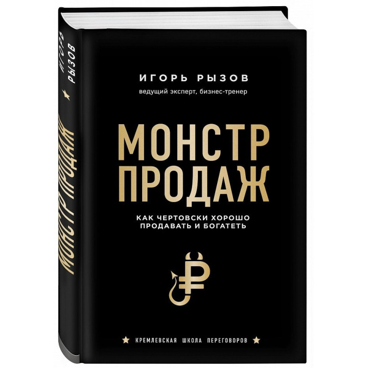 Монстр продаж. Как чертовски хорошо продавать и богатеть. Игорь Рызов