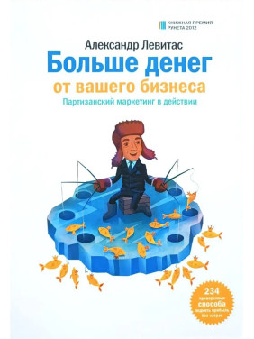 Олександр Левітас. Більше грошей від вашого бізнесу. Партизанський маркетинг в дії