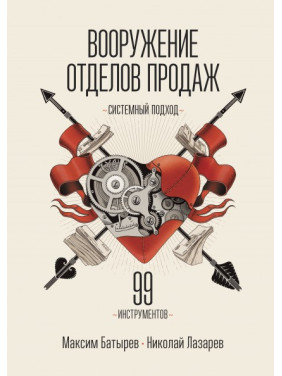 Вооружение отделов продаж. Системный подход. Максим Батырев (Комбат), Николай Лазарев