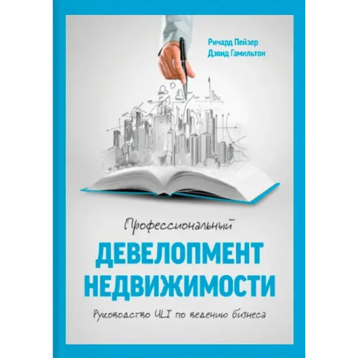 Пейзер Р.; Гамильтон Д. Профессиональный девелопмент недвижимости. Руководство ULI по ведению бизнес