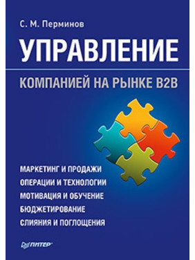 Пермін С. М. Керування компанією на ринку В2В