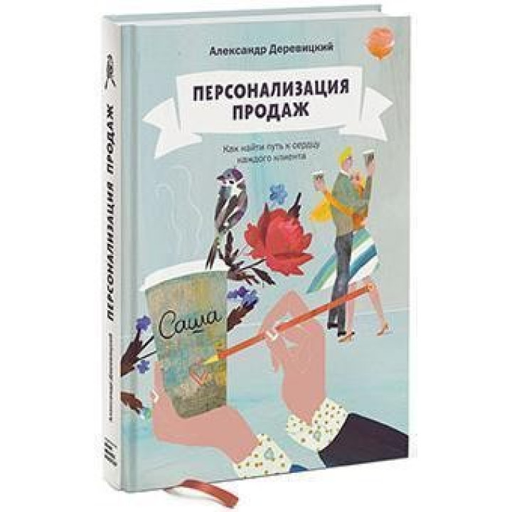 Персонализация продаж. Как найти путь к сердцу каждого клиента Александр Деревицкий