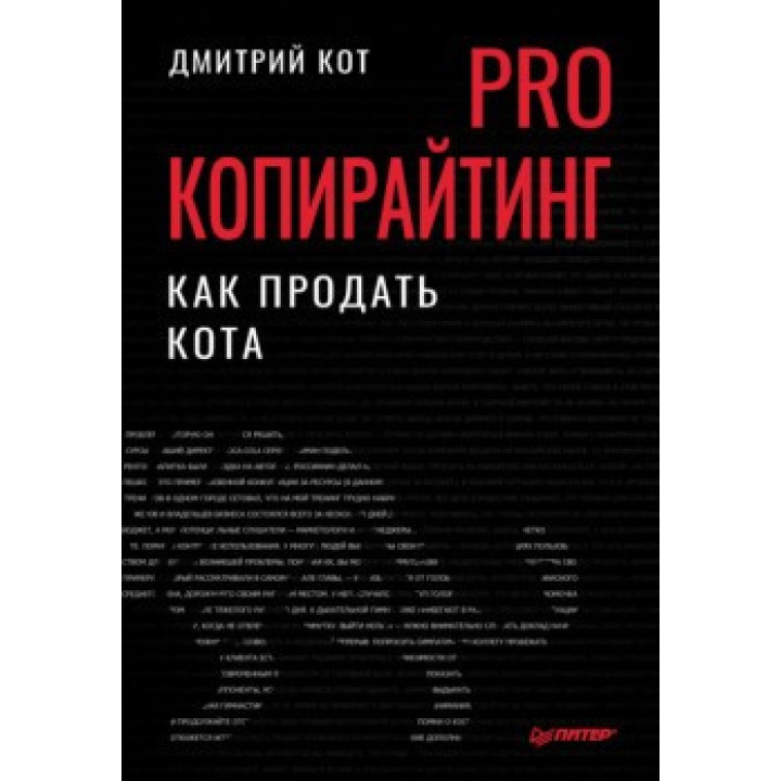 PRO копирайтинг. Как продать кота. Дмитрий Кот