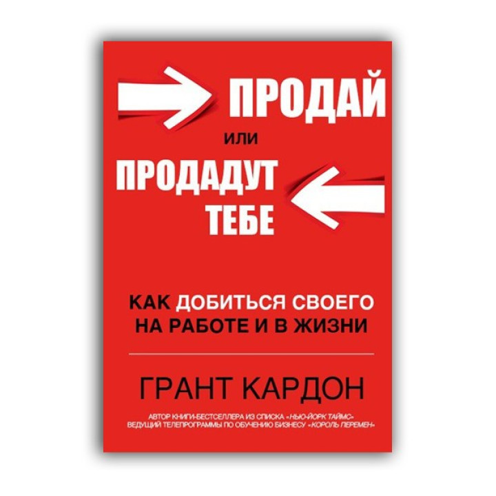 Продай или продадут тебе. Грант Кардон