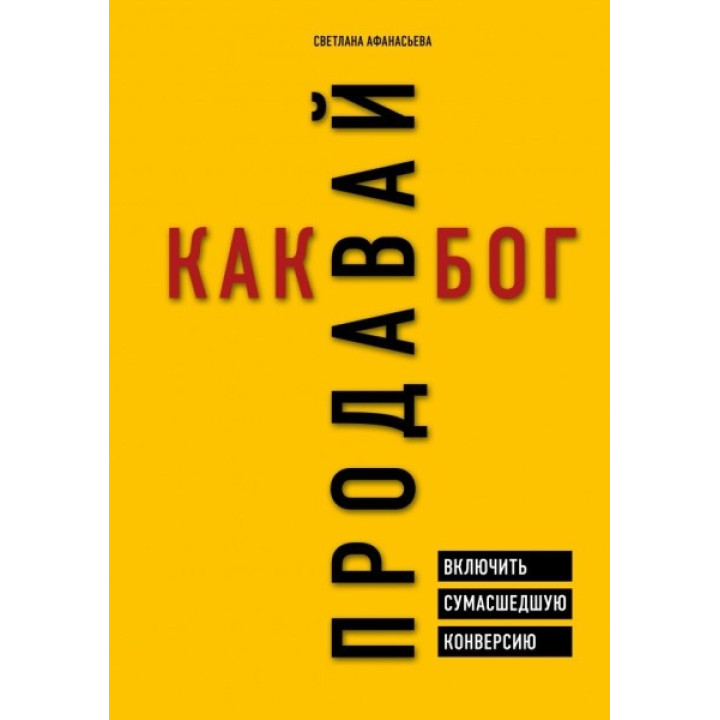 Продавай как бог. Включить сумасшедшую конверсию