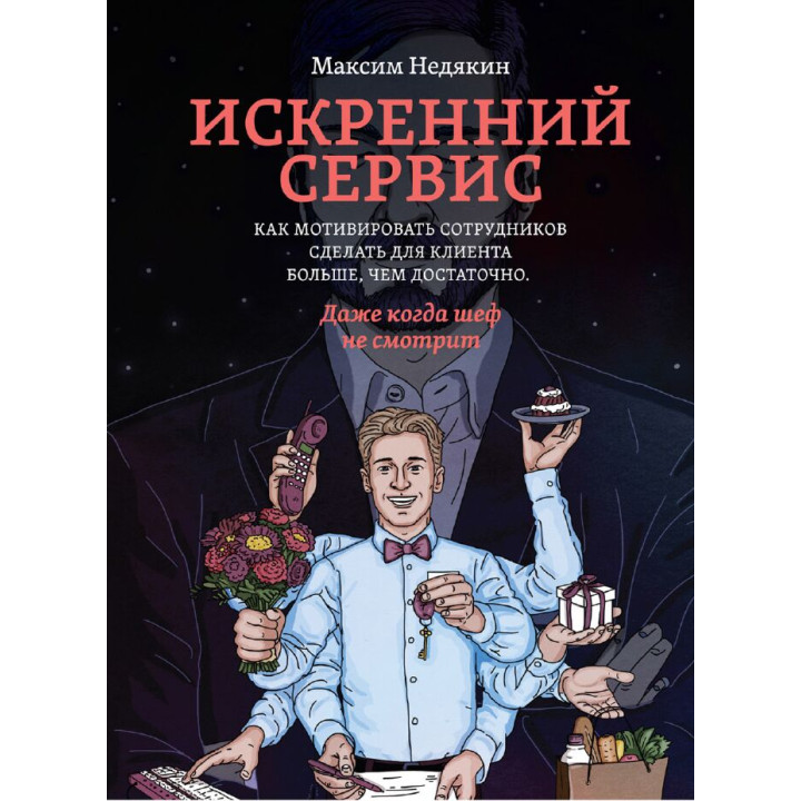 Искренний сервис. Недякин М.
