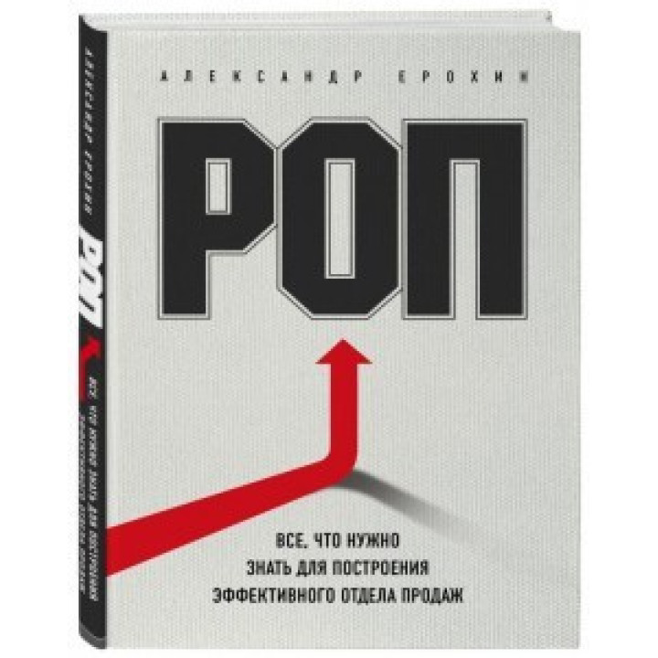 РОП. Всё, что нужно знать для построения эффективного отдела продаж. Александр Ерохин