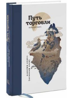 Шлях торгівлі. Велика книга Олег Макаров