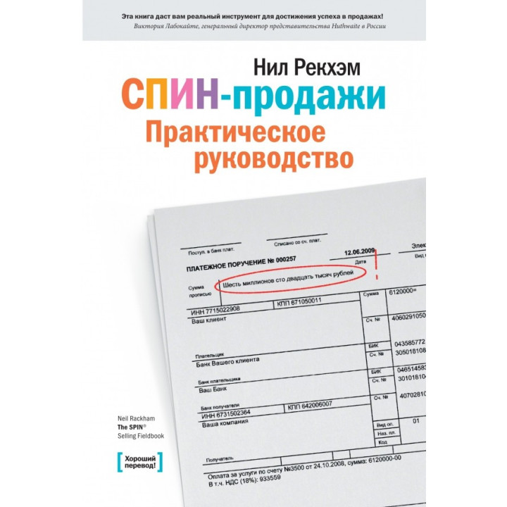СПИН-продажи. Практическое руководство. Рекхэм Н.