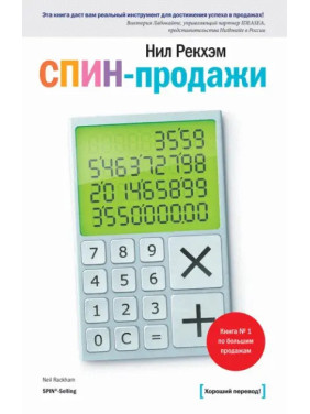 СПІН-продажі. Рекхем Н.