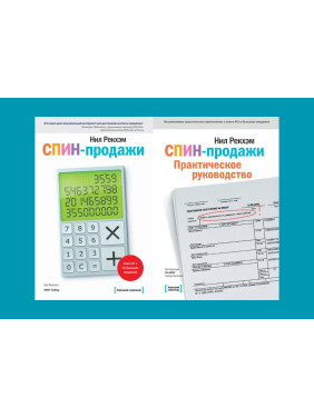 СПИН-продажи + СПИН-продажи. Практическое руководство. Рекхэм Нил (комплект из 2-х книг)