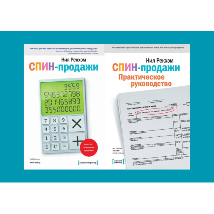 СПИН-продажи + СПИН-продажи. Практическое руководство. Рекхэм Нил (комплект из 2-х книг)