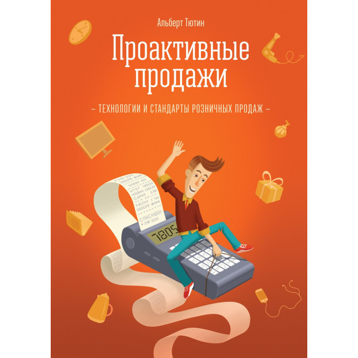 Тютин А. Проактивні продажі. Технології та стандарти роздрібних продажів