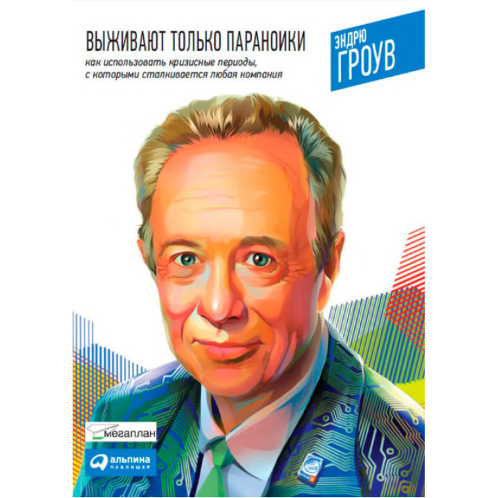 Виживають тільки параноїки. Як використовувати кризові періоди, з якими стикається будь-яка компанія