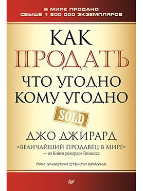 Как продать что угодно кому угодно. Джирард Д., Браун С.