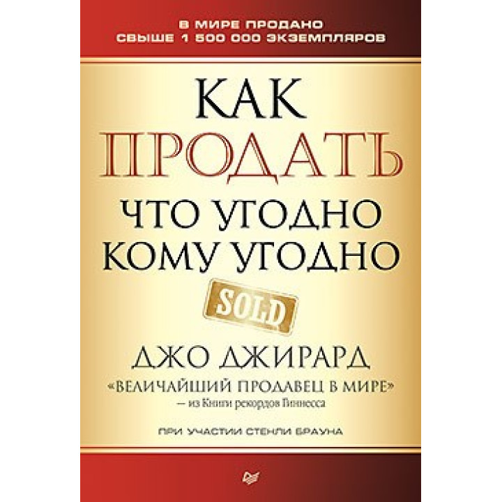 Как продать что угодно кому угодно. Джирард Д., Браун С.