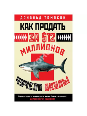 Как продать за $12 миллионов чучело акулы. Дональд Томпсон