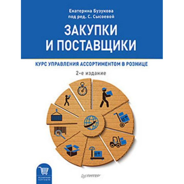 Закупки и поставщики. Курс управления ассортиментом в рознице. Сысоева С. В.