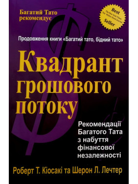 Квадрант грошового потоку. Роберт Кіосакі