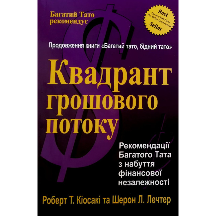 Квадрант грошового потоку. Роберт Кіосакі