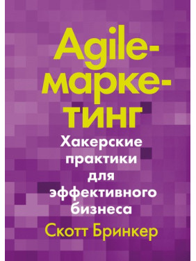 Agile-маркетинг. Хакерські практики для ефективного бізнесу. Скотт Брінкер