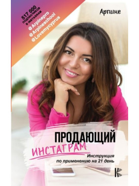 Арпине. Продающий Инстаграм. Инструкция по применению на 21 день.