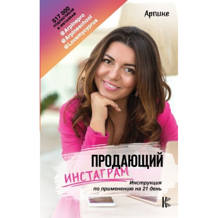 Арпине. Продающий Инстаграм. Инструкция по применению на 21 день.