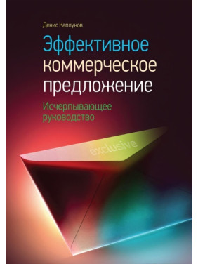 Эффективное коммерческое предложение. Денис Каплунов