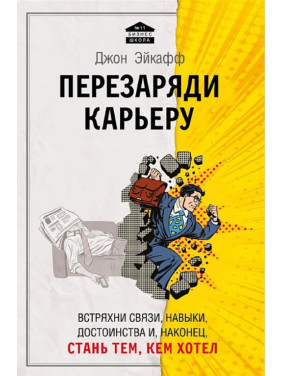 Эйкафф Д. Перезаряди карьеру. Встряхни связи, навыки, достоинства и, наконец, стань тем, кем хотел