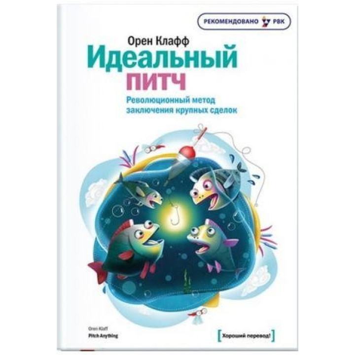 Ідеальний пітч. Революційний метод ухвалення великих виробів Орен Клафф