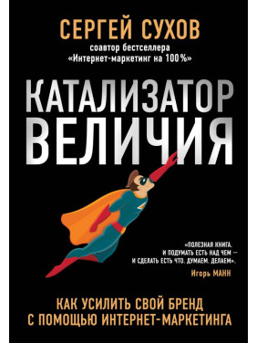 Каталізатор величі. Як посилити свій бренд за допомогою інтернет-маркетингу Сергій Сухов