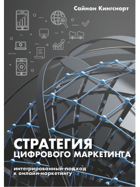 Книга Стратегия цифрового маркетинга. Интегрированный подход к онлайн-маркетингу