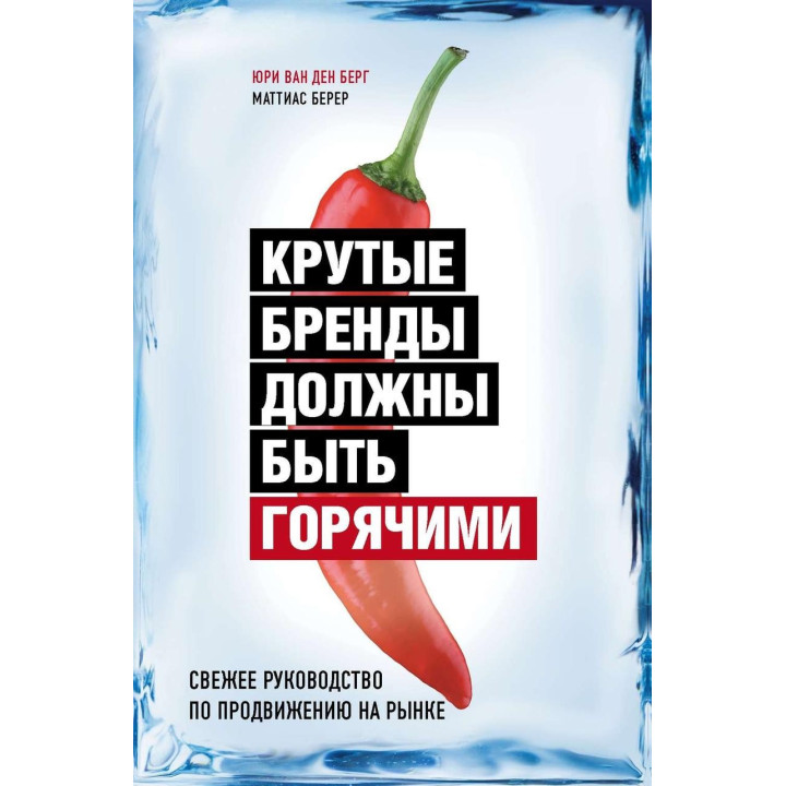 Крутые бренды должны быть горячими. Юри Ван Ден Берг, Маттиас Берер