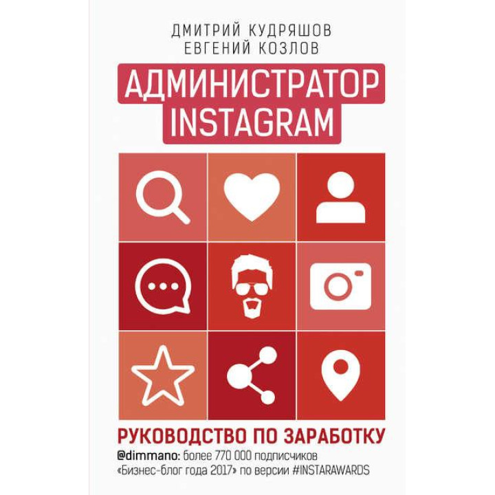 Кудряшов Дмитрий. Администратор Instagram: руководство по заработку.