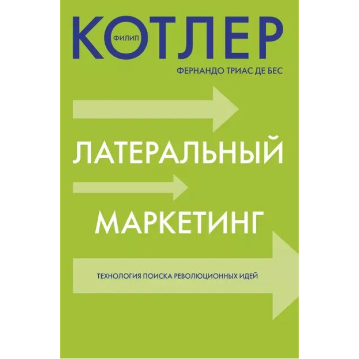 Латеральний маркетинг. Технологія пошуку революційних людей. Філіп Котлер. Фернандо Тріас де Бес
