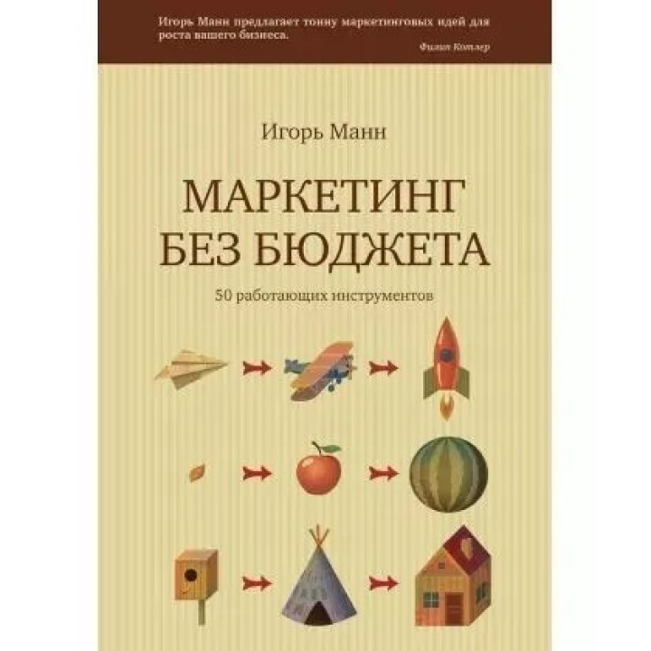 Маркетинг без бюджета. Манн Игорь Борисович