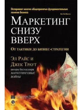 Маркетинг снизу вверх: от тактики до бизнес стратегии. Эл Райс, Джек Траут